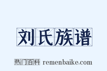刘氏族谱是什么意思的图片